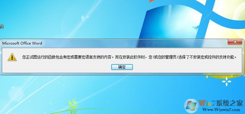 打开Word文档提示“你试图运行的函数包含有宏或需要宏语言支持的内容”