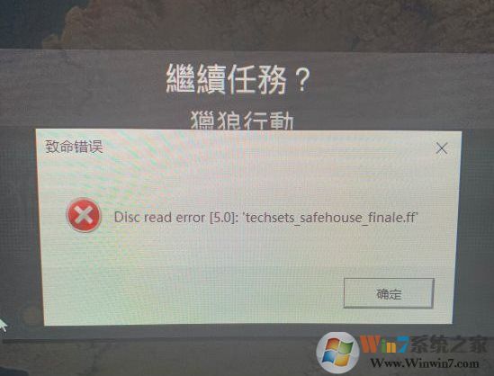 Win10系统使命召唤16致命错误Disc read error解决方法