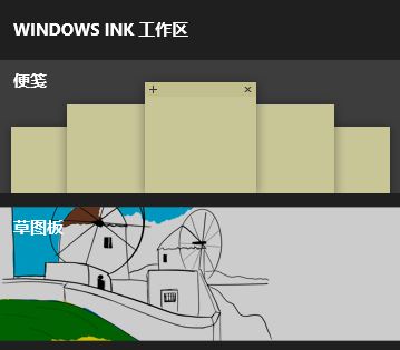 win10 Windows Ink工作区找不到便签 消失不见了该怎么办？（已解决）