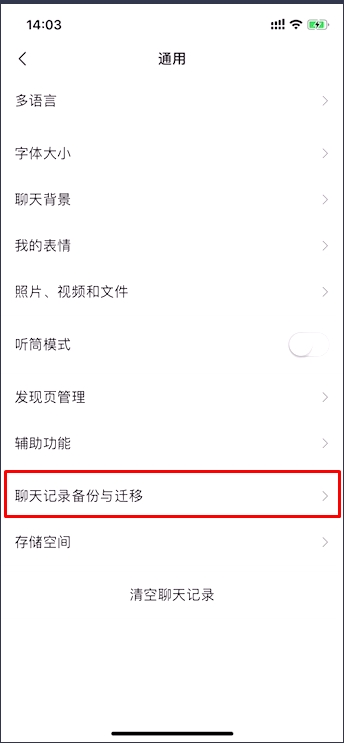 微信聊天记录迁移到新手机具体操作步骤
