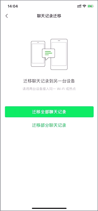 微信聊天记录迁移到新手机具体操作步骤