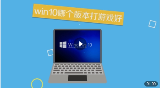 win10哪个版本打游戏好？Win10玩游戏比较好的版本