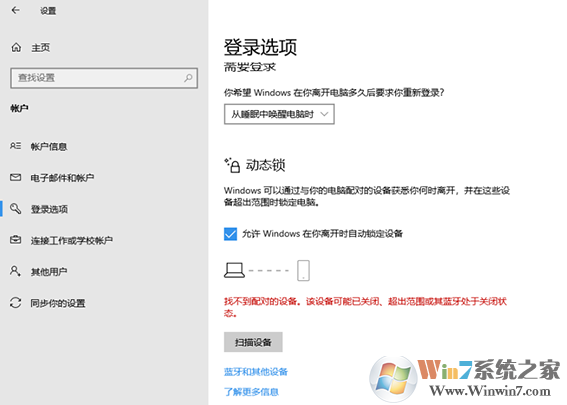 Win10动态锁设置找不到配对对象