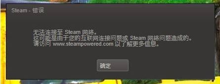 steam好友网络无法访问怎么办？steam好友网络无法连接的解决方法