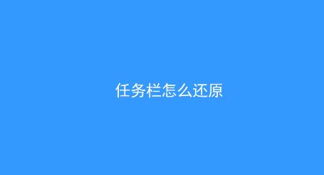 win10系统任务栏怎么还原到下面？（已解决）