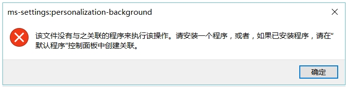 Win10桌面右键“显示设置”与“个性化”无法打开报错的解决方法