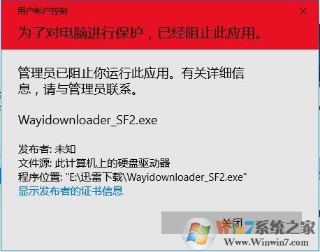 Win10系统管理员已阻止你运行此应用的解决方法