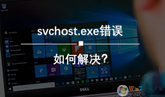 Win10 svchost.exe错误怎么修复？