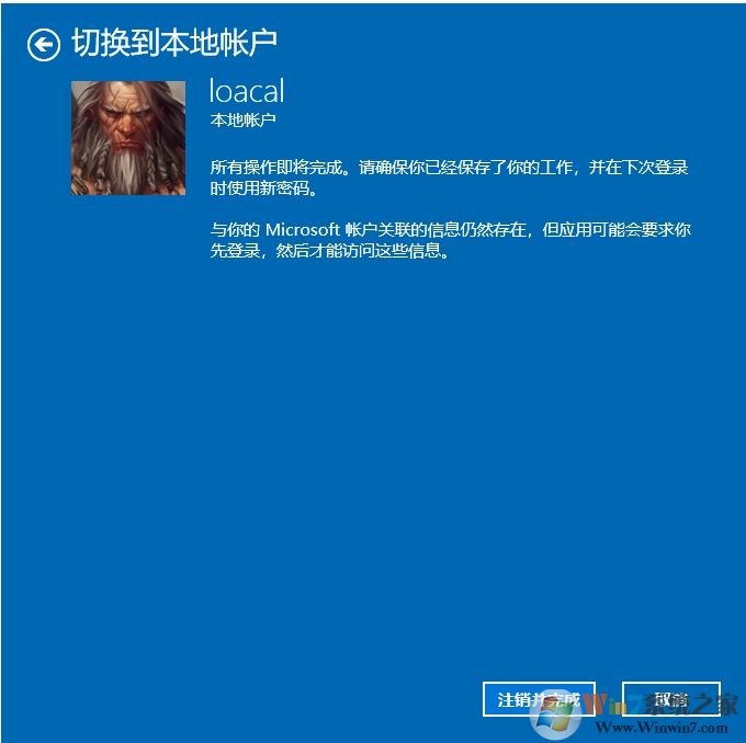 Win10微软账户怎么改成本地账户？设置方法