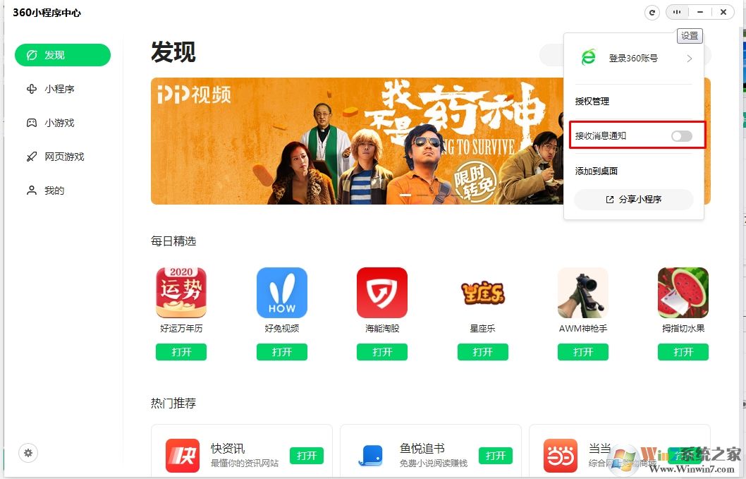 Win10小程序消息通知怎么取消？是什么软件的？