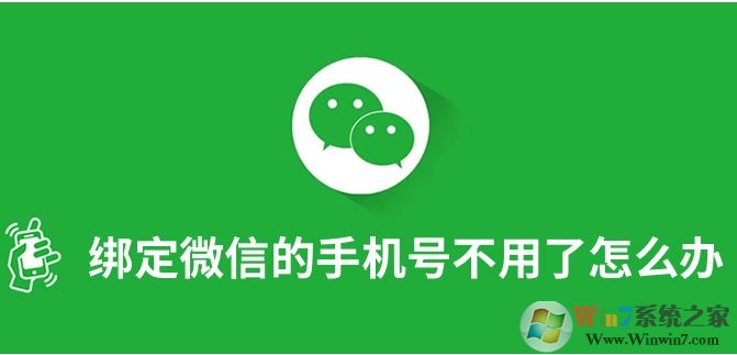 微信绑定的手机号不用了怎么解绑和更换？