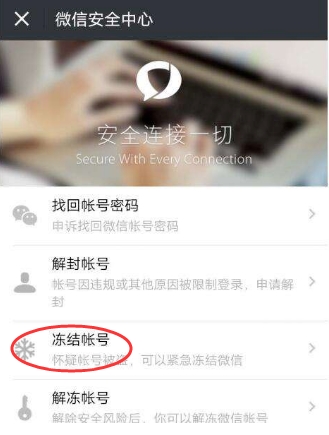 怎么冻结微信？怀疑微信被盗冻结停用微信帐号方法