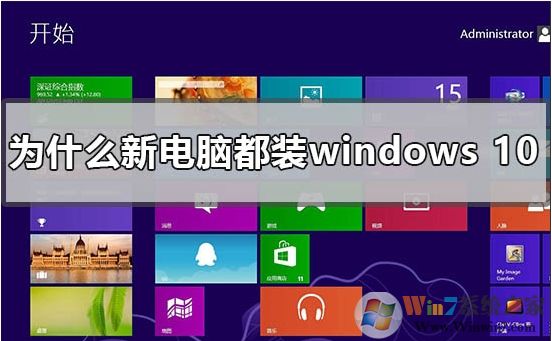 新买的电脑为什么都装win10系统？