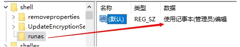 Win10让记事本以管理员身份编辑和保存的几种方法