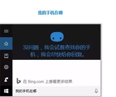 Win10怎么用小娜“查找我的手机”功能？