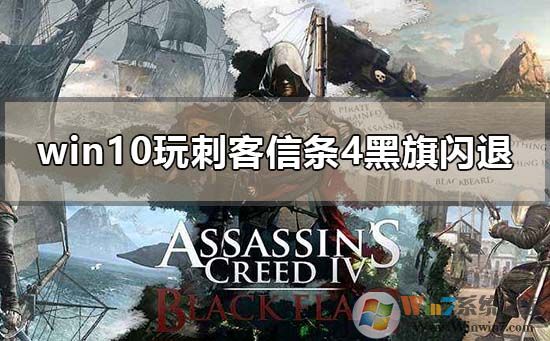 Win10下刺客信条4黑旗闪退错误闪退解决方案