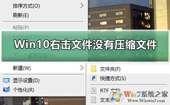 Win10装了Winrar右键没有压缩文件选项解决方法