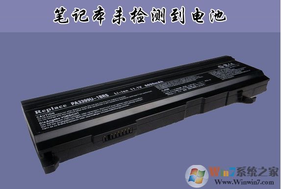 联想,华硕,DELL笔记本未检测到电池怎么办？通用解决方法