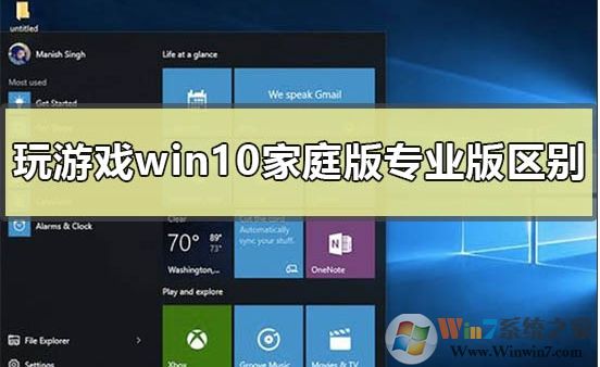 Win10家庭版和专业版玩游戏哪个好？区别是什么