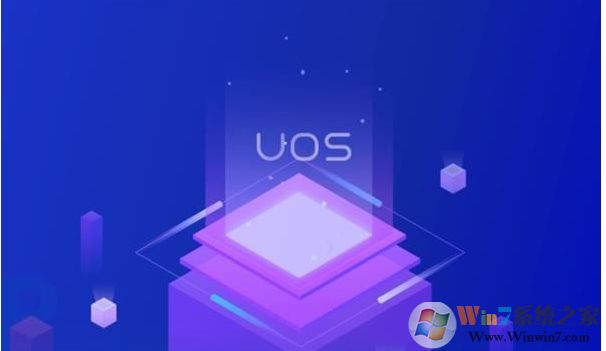 UOS统一操作系统电脑配置要求