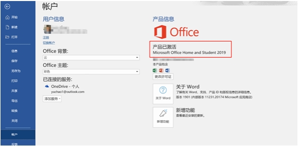 笔记本电脑预装Office2019家庭学生版激活方法