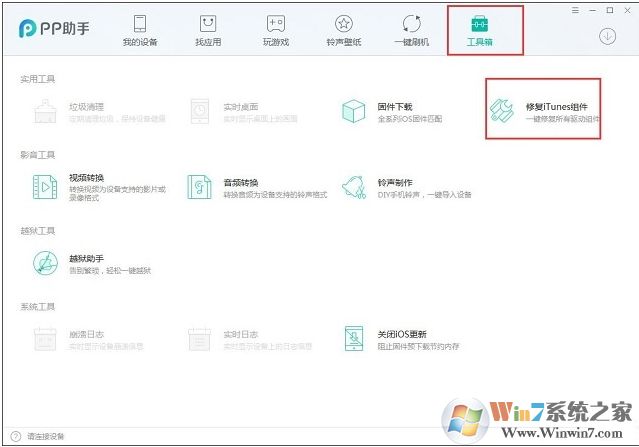 Win10系统PP助手闪退怎么修复方法