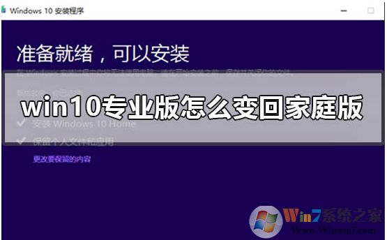 Win10专业版怎么转成Win10家庭版，方法步骤