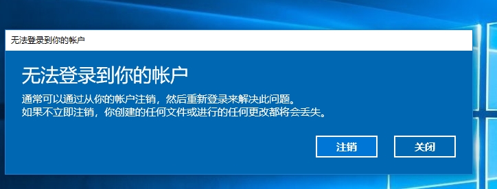 Win10修改注册表导致;无法登陆到你的账户;解决方法