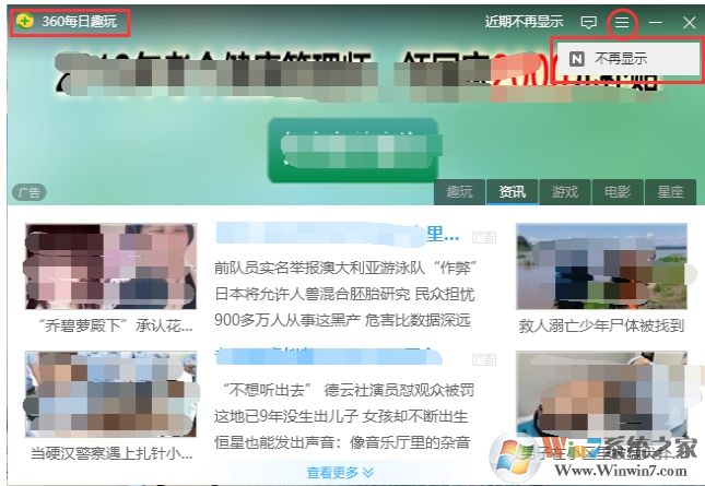 360每日趣玩怎么关闭？360每日趣玩卸载删除方法
