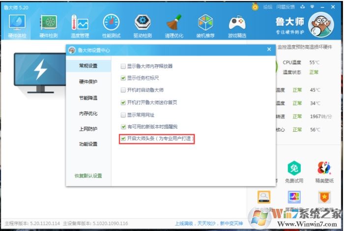 怎么关闭鲁大师大师头条？关闭大师头条步骤