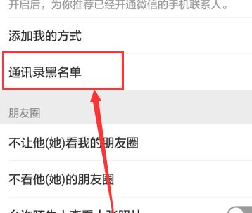 微信加入黑名单后怎么恢复？教你微信解除黑名单的操作方法