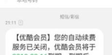 优酷自动续费怎么取消？教你如何取消优酷自动续费的方法