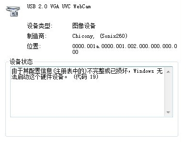 摄像头摄打不开(感叹号),配置信息不完整或已损坏(代码19)完美解决方法