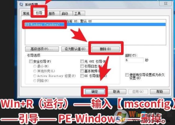 Win7开机PE-Windows选项怎么删除？