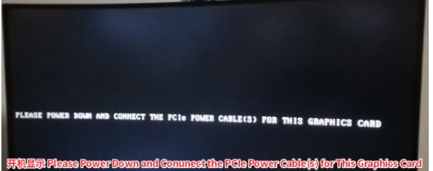 电脑开机Please Power Down and Conunect the PCIe Power Cable(s) for This Graphics Card