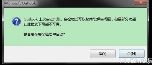 Outlook打不开启动失败解决方案