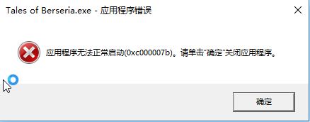 win10无法运行程序0xc00007b错误代码解决方法