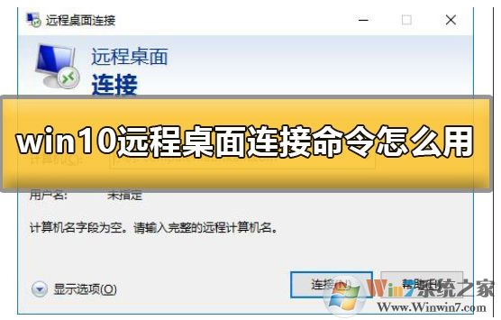 Win10系统怎么远程连接到服务器？Win10远程桌面连接使用方法