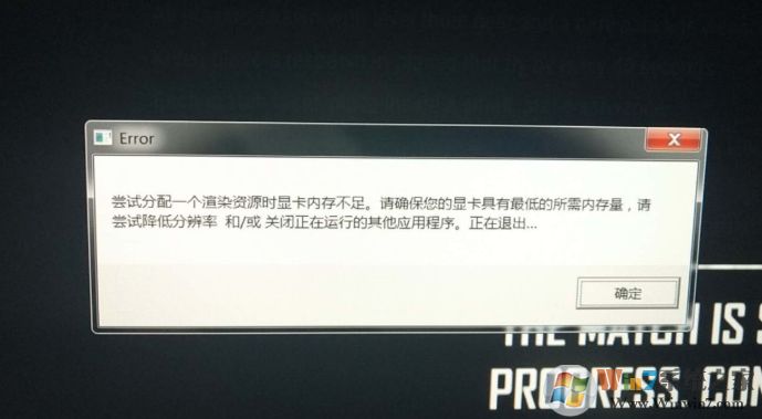 Win10玩游戏显卡内存不足如何解决？