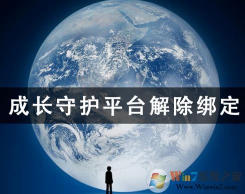 成长守护平台怎么解绑？成长守护平台解绑教程（图文）