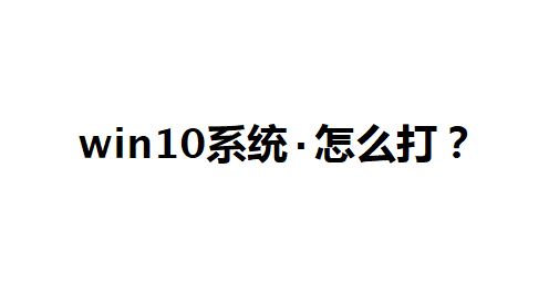 win10系统点怎么打？教你中间的点怎么打的方法