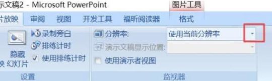 ppt分辨率怎么设置？教你PPT设置分辨率的操作方法