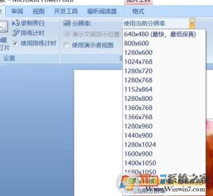ppt分辨率怎么设置？教你PPT设置分辨率的操作方法