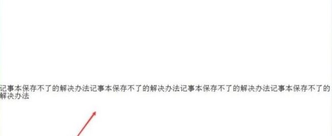 win10系统记事本保存不了怎么办？win10记事本无法保存的解决方法