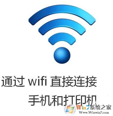手机怎样连接打印机?教你手机连接打印机的操作方法