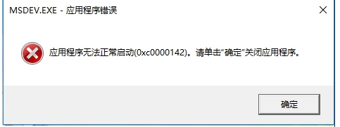 Win10 vc6.0无法运行报错“0x0000142”怎么解决