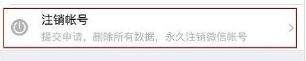 微信怎么注销账号？教你彻底注销微信账号的操作方法