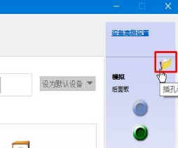 win10系统音频管理器老是弹出来该怎么办？（已解决）