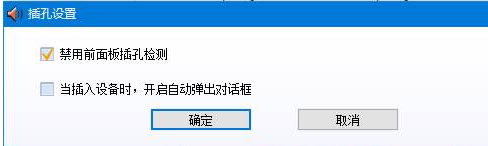 win10系统音频管理器老是弹出来该怎么办？（已解决）