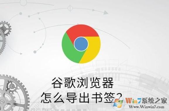 谷歌浏览器怎么导出收藏夹？谷歌浏览器书签导出教程